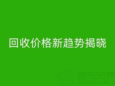 打破常规！真丝面料开云手机入口官网行业价格新趋势揭晓