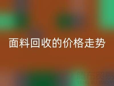 惊喜！揭秘真丝面料开云手机入口官网行业的价格走势
