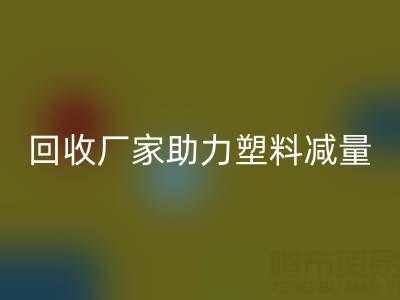 环保好选择：上海棉纱开云手机入口官网厂家助力塑料减量