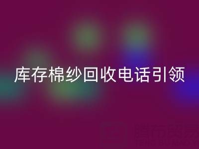 环保新潮流：库存棉纱开云手机入口官网电话引领低碳生活