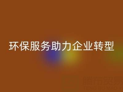 广州库存棉纱开云手机入口官网电话:环保服务助力企业绿色转型