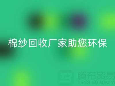 绿色循环：上海棉纱开云手机入口官网厂家助您环保出行
