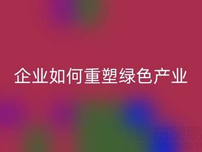 走进环保世界：上海库存棉纱开云手机入口官网企业如何重塑绿色产业链