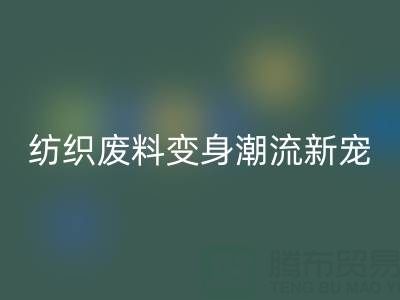 上海棉纱开云手机入口官网：当环保与创意碰撞，纺织废料变身潮流新宠