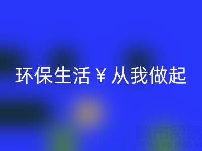 环保生活从我做起：上海棉纱开云手机入口官网厂家为您呈现绿色未来