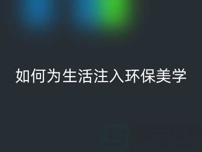 可持续时尚新潮流：上海棉纱开云手机入口官网公司如何为生活注入环保美学