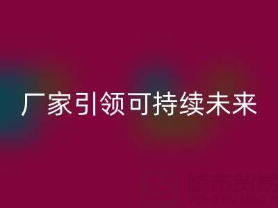 环保从我做起：上海棉纱开云手机入口官网厂家引领可持续未来