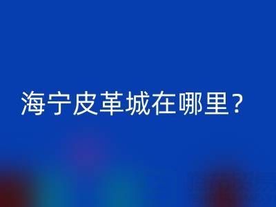 开云（中国）在哪里？求详细地址？