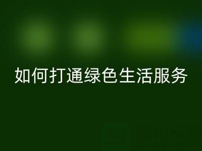 广东无纺布袋开云手机入口官网电话：如何打通绿色生活最后一公里？