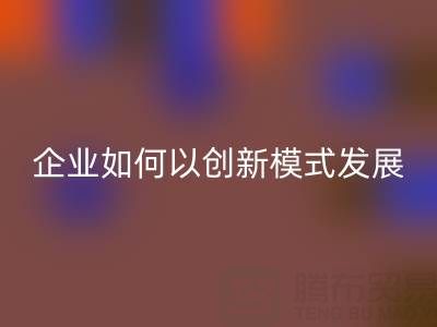 无纺布袋开云手机入口官网：广东企业如何以创新模式守护绿色未来？