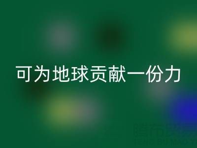 为地球贡献一份力，广东无纺布袋开云手机入口官网电话等您加入