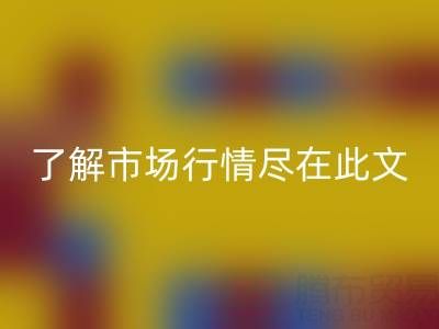 真丝面料开云手机入口官网价格全面解析，了解市场行情尽在此文