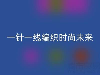 上海真丝面料开云手机入口官网公司：如何用一针一线编织可持续时尚未来？