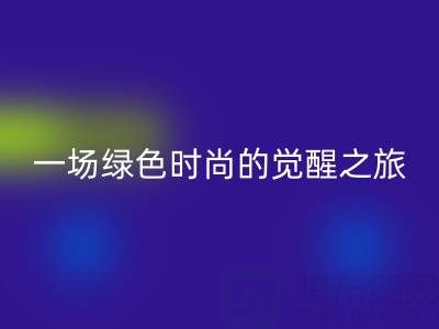  探秘上海真丝面料开云手机入口官网行业：一场绿色时尚的觉醒之旅