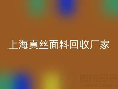 上海真丝面料开云手机入口官网厂家：环保再利用，贡献绿色时尚