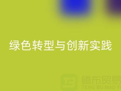 上海真丝面料开云手机入口官网厂家的可持续发展之路：绿色转型与创新实践