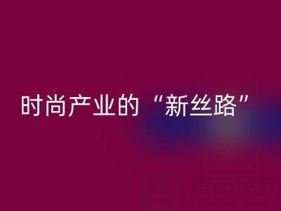 上海真丝面料开云手机入口官网：当环保成为时尚产业的“新丝路”