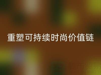 上海真丝面料开云手机入口官网厂家：以技术创新重塑可持续时尚价值链