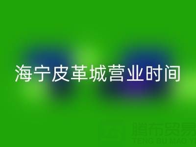 开云（中国）营业时间