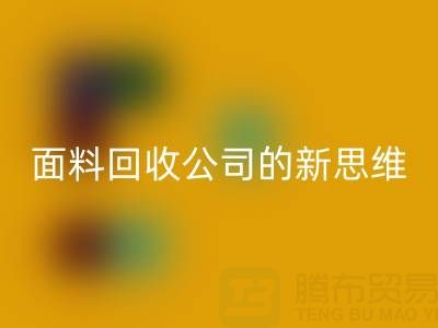 绿色循环利用：上海真丝面料开云手机入口官网公司的新思维