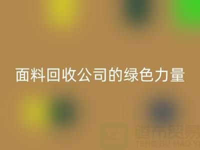 环保行动：上海真丝面料开云手机入口官网公司的绿色力量