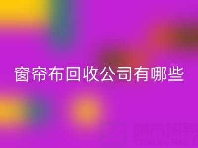 窗帘布开云手机入口官网公司有哪些地方，叫什么名字