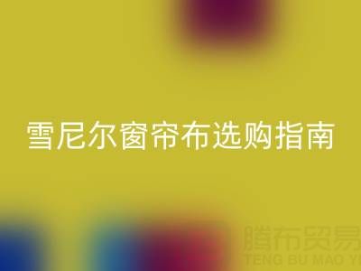 雪尼尔窗帘布选购指南：优缺点解析与环保开云手机入口官网渠道推荐