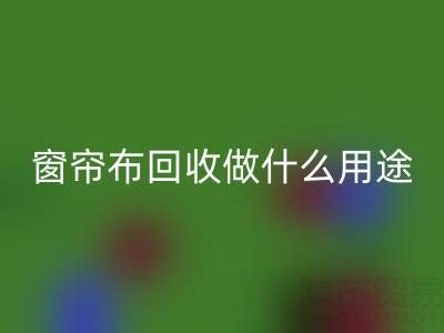 窗帘布开云手机入口官网可以做什么用途