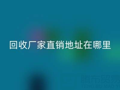 广州二手窗帘布开云手机入口官网厂家直销地址在哪里