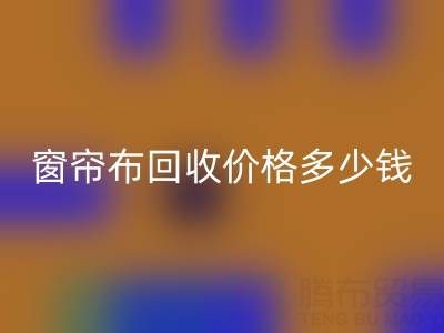 广州二手窗帘布开云手机入口官网价格多少钱一吨