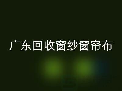 广东开云手机入口官网窗纱窗帘布电话号码——广州腾布贸易公司