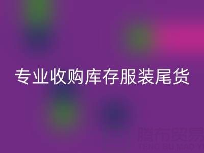 专业收购库存服装尾货:童装、女装、男装一站式解决方案