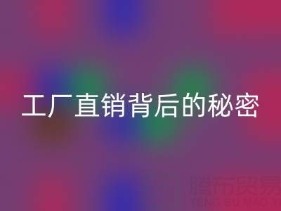 服装尾货是什么意思?工厂直销背后的秘密与选购指南