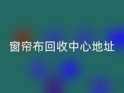 绍兴窗帘布开云手机入口官网中心地址在哪里以及电话号码