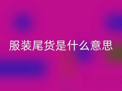 我是门外汉，请问服装尾货是什么意思？