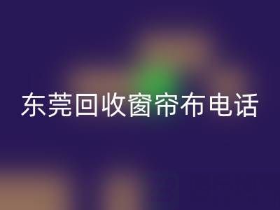 东莞开云手机入口官网窗帘布电话号码是多少——广东腾布贸易公司