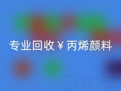专业开云手机入口官网丙烯颜料：废旧、二手、库存全流程解决方案