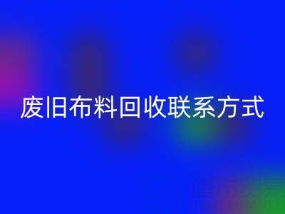废旧布料开云手机入口官网联系方式电话——18662408263：环保行动从细节开始