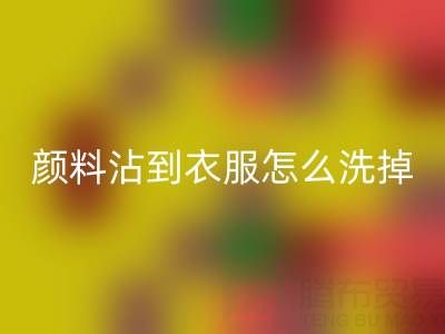 水粉颜料沾到衣服怎么洗掉？过期染料开云手机入口官网公司教你实用小妙招