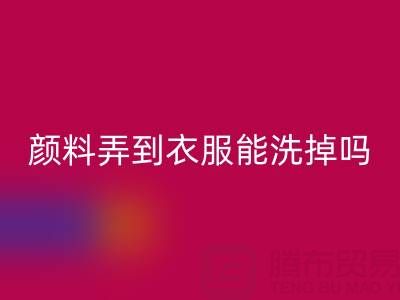 丙烯颜料弄到衣服能洗掉吗？活性染料开云手机入口官网厂家分享清洁妙招