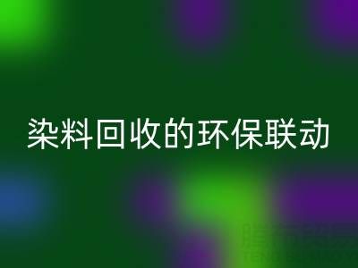儿童衣物颜料清洁指南：家庭妙招与酸性染料开云手机入口官网的环保联动