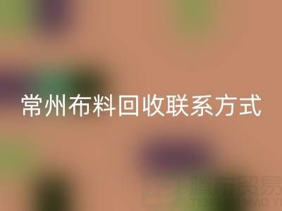 常州布料开云手机入口官网联系方式电话：18625123045——专业开云手机入口官网服务，环保又经济