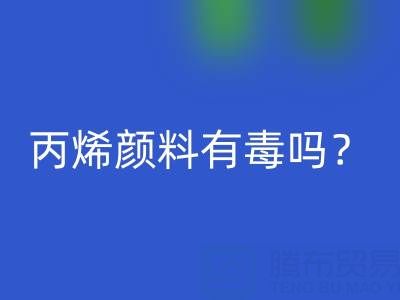 丙烯颜料有毒吗？对身体有危害吗？——废旧染料开云手机入口官网公司