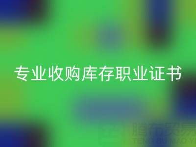 专业收购库存职业证书报考：提升职场竞争力的关键步骤