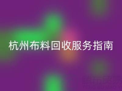 杭州布料开云手机入口官网服务指南：专业处理+环保热线15895627556