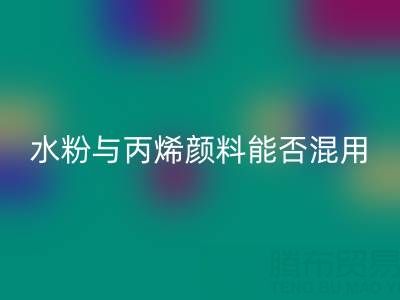 水粉与丙烯颜料能否混用？艺术创作与环保开云手机入口官网的双重解答