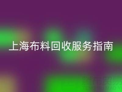 上海布料开云手机入口官网服务指南：专业处理与联系方式全解析（电话：13773091007）