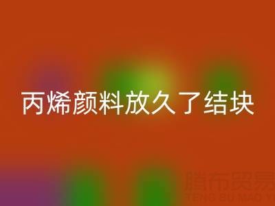 丙烯颜料放久了结块怎么处理掉——废旧颜料开云手机入口官网厂家