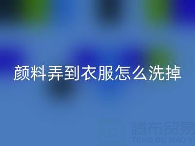 丙烯颜料弄到衣服怎么洗掉？废旧染料开云手机入口官网公司教你实用小妙招