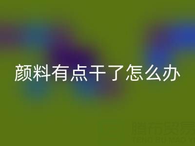 丙烯颜料有点干了怎么补救？可以加水吗？——库存颜料开云手机入口官网公司专业解答